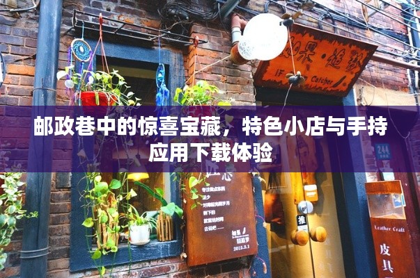 邮政巷中的惊喜宝藏,特色小店与手持应用下载体验