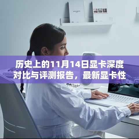 历史上的11月14日显卡深度对比与评测报告,最新显卡性能一览