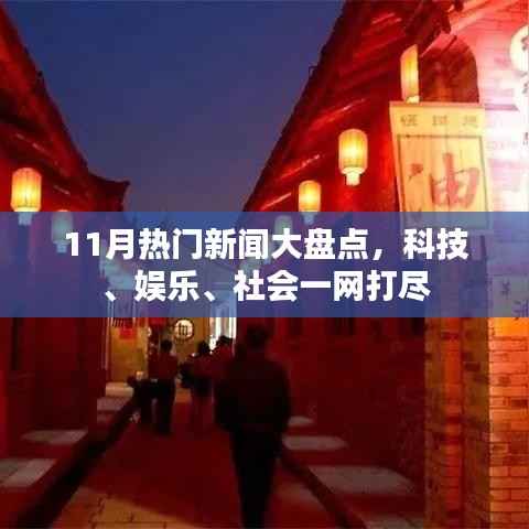 11月热门新闻大盘点,科技、娱乐、社会一网打尽