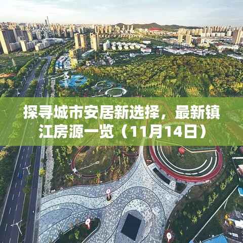 探寻城市安居新选择,最新镇江房源一览(11月14日)