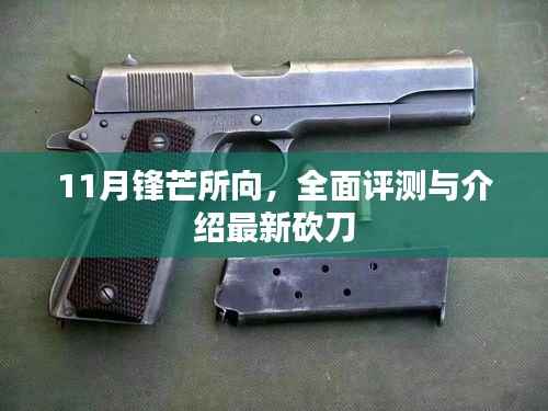 11月锋芒所向,全面评测与介绍最新砍刀