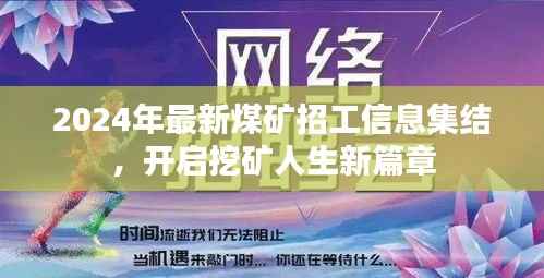 2024年最新煤矿招工信息集结,开启挖矿人生新篇章