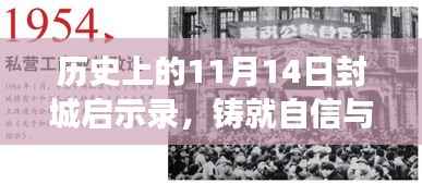 历史上的11月14日封城启示录,铸就自信与成就的新篇章,变化中的学习与启示
