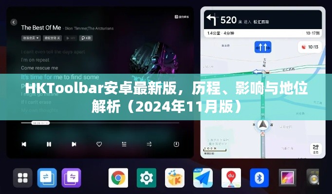HKToolbar安卓最新版,历程、影响与地位解析(2024年11月版)