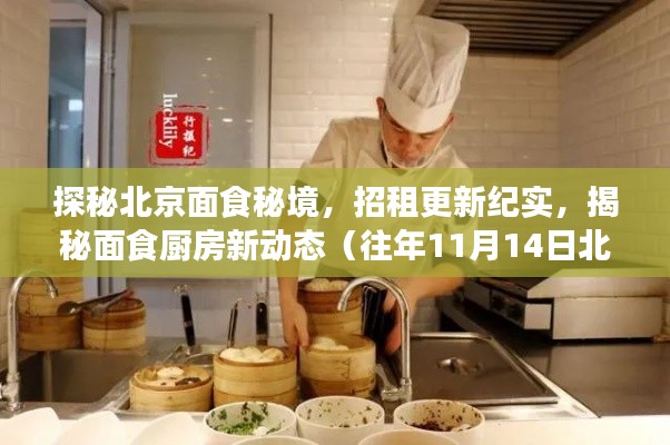 探秘北京面食秘境,招租更新纪实,揭秘面食厨房新动态(往年11月14日北京)