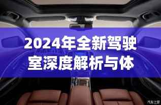 2024年全新驾驶室深度解析与体验报告,升级亮点与独特体验