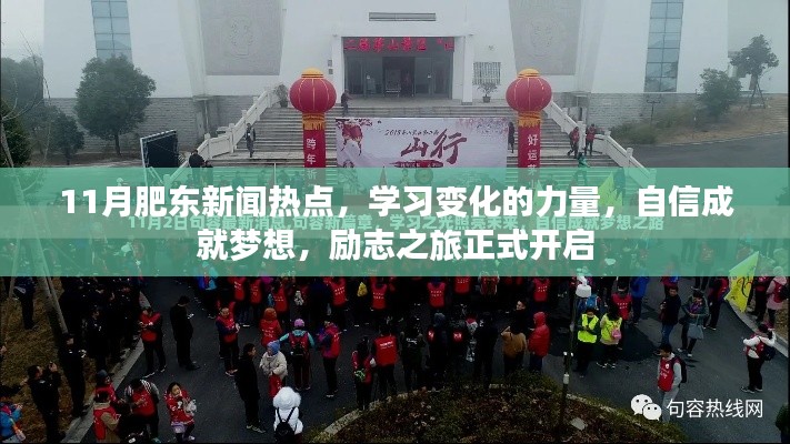 11月肥东新闻热点,学习变化的力量,自信成就梦想,励志之旅正式开启
