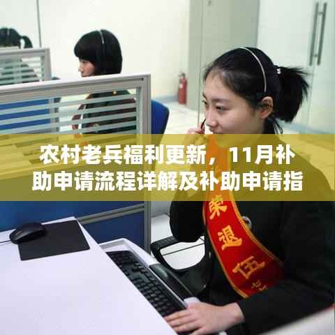 农村老兵福利更新,11月补助申请流程详解及补助申请指南