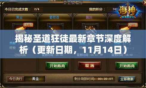 揭秘圣道狂徒最新章节深度解析(更新日期,11月14日)