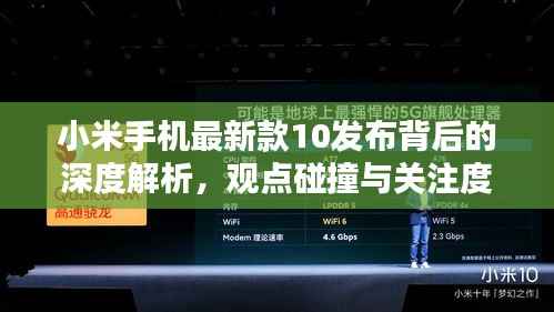 小米手机最新款10发布背后的深度解析,观点碰撞与关注度聚焦