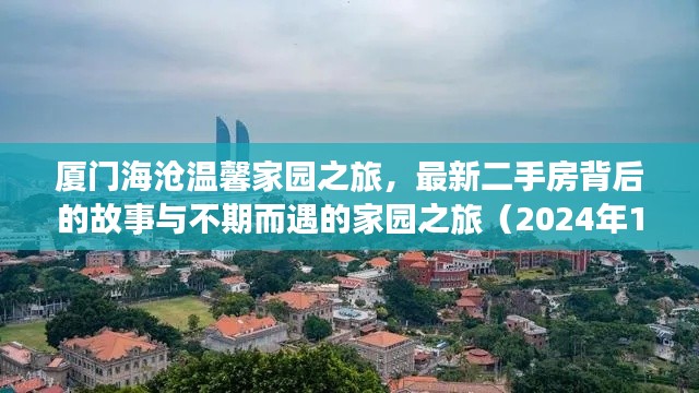 厦门海沧温馨家园之旅,最新二手房背后的故事与不期而遇的家园之旅(2024年11月)