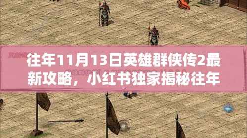 小红书独家揭秘,英雄群侠传2 11月13日全新攻略大全揭秘!