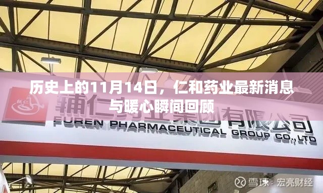 历史上的11月14日,仁和药业最新消息与暖心瞬间回顾