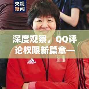深度观察,QQ评论权限新篇章——2024年最新设置解析