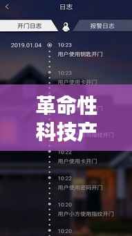 革命性科技产品偷罩吧,重新定义智能生活体验