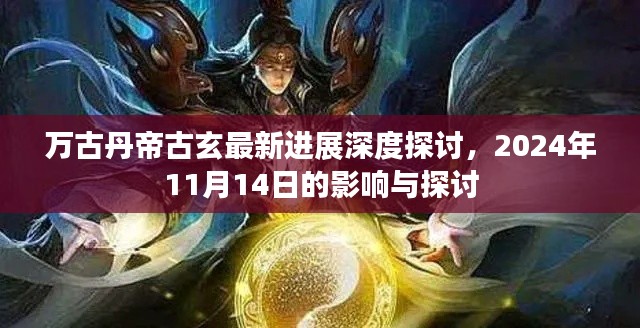 万古丹帝古玄最新进展深度探讨,2024年11月14日的影响与探讨