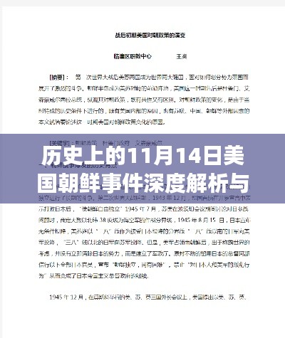 历史上的11月14日美国朝鲜事件深度解析与探究步骤指南,初学者与进阶用户适用