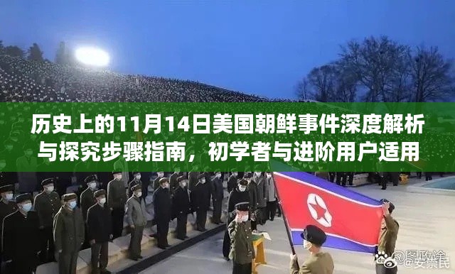 历史上的11月14日美国朝鲜事件深度解析与探究步骤指南,初学者与进阶用户适用