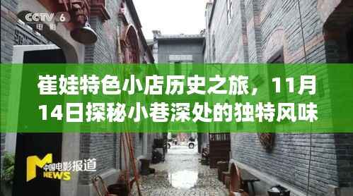 崔娃特色小店历史之旅,11月14日探秘小巷深处的独特风味