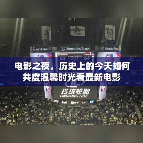 电影之夜,历史上的今天如何共度温馨时光看最新电影