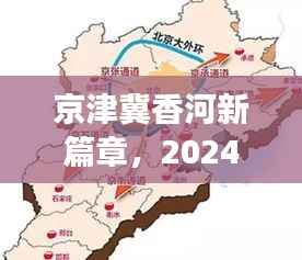 京津冀香河新篇章,2024年11月14日的崭新晨曦与最新消息解读