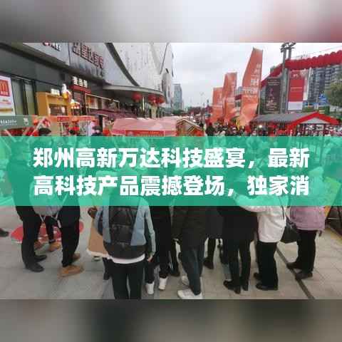 郑州高新万达科技盛宴,最新高科技产品震撼登场,独家消息揭秘往年11月14日动态