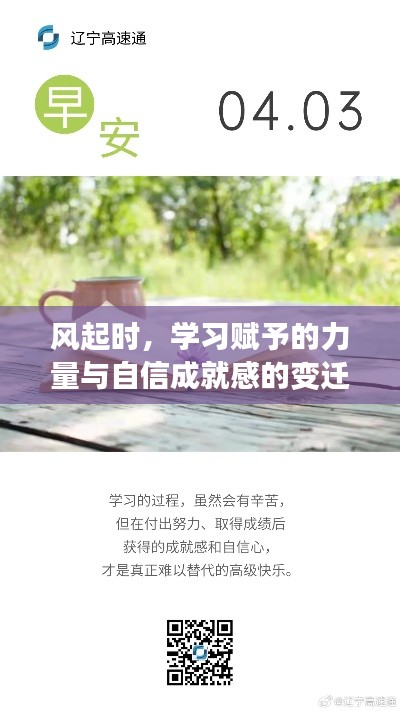 风起时,学习赋予的力量与自信成就感的变迁之路
