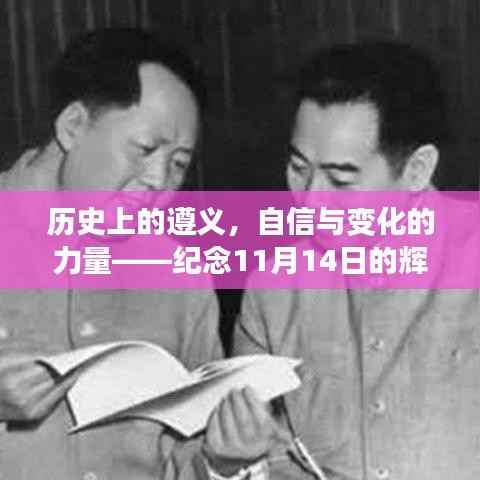 历史上的遵义,自信与变化的力量——纪念11月14日的辉煌启示