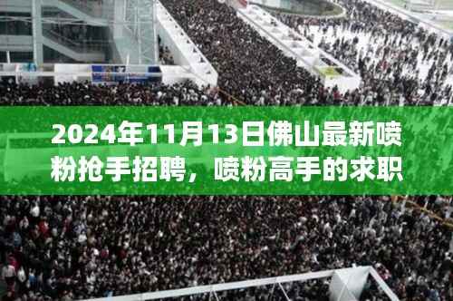 佛山喷粉高手招聘奇遇,友情与梦想的温馨邂逅