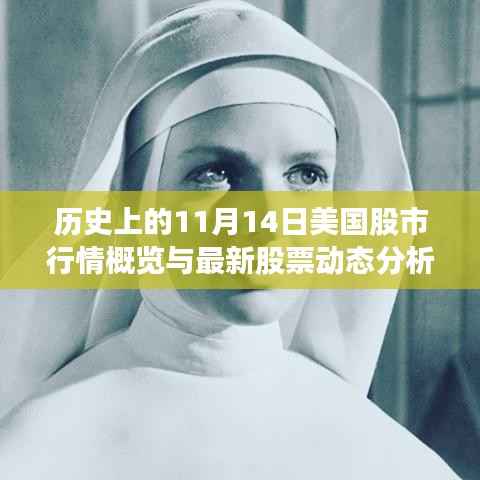 历史上的11月14日美国股市行情概览与最新股票动态分析