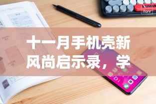 十一月手机壳新风尚启示录,学习如壳,换新即变,引领最新风尚潮流