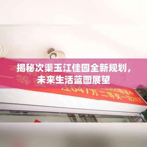 揭秘次渠玉江佳园全新规划,未来生活蓝图展望