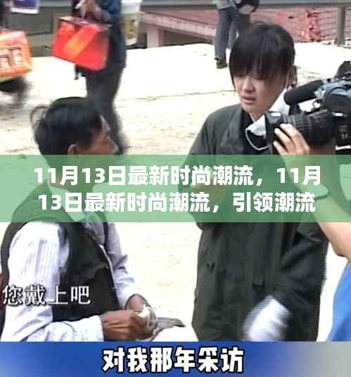 11月13日最新时尚潮流引领潮流前沿,塑造独特风格魅力
