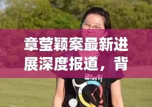 章莹颖案最新进展深度报道,背景、事件、影响与时代地位回顾