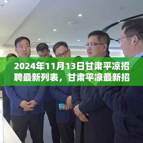 甘肃平凉最新招聘列表更新,理想职位一网打尽