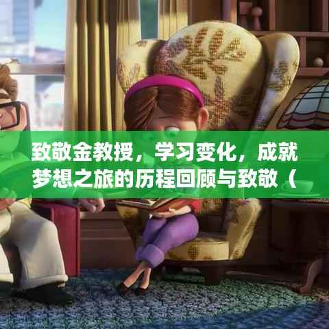 致敬金教授,学习变化,成就梦想之旅的历程回顾与致敬(历史上的今天)