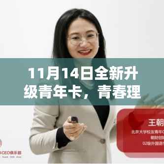 11月14日全新升级青年卡,青春理财首选之选