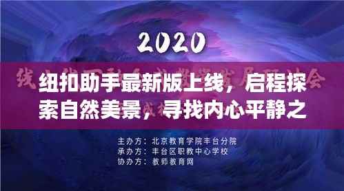 纽扣助手最新版上线,启程探索自然美景,寻找内心平静之旅的启程点(11月15日更新)