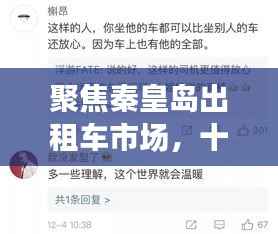 聚焦秦皇岛出租车市场,十一月出售潮背后的故事与最新市场动态