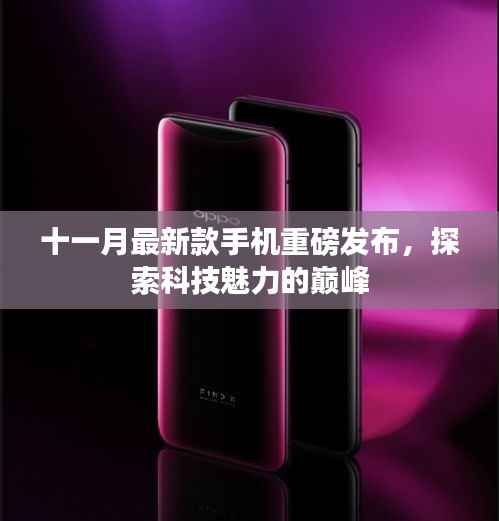 十一月最新款手机重磅发布,探索科技魅力的巅峰