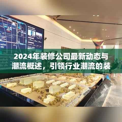 2024年装修公司最新动态与潮流概述,引领行业潮流的装修简介