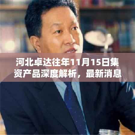 河北卓达往年11月15日集资产品深度解析,最新消息、全面评测与用户群体分析