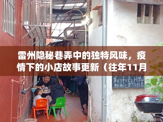 雷州隐秘巷弄中的独特风味,疫情下的小店故事更新(往年11月15日雷州疫情最新)
