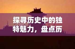 探寻历史中的独特魅力,盘点历史上的11月15日独特意境盘饰图片之美