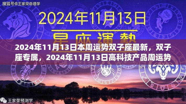 双子座与高科技产品周运势全新体验(2024年11月13日)