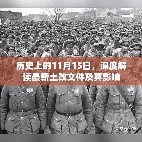 历史上的11月15日,深度解读最新土改文件及其影响