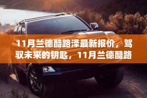 11月兰德酷路泽最新报价,驾驭未来的选择,背后的励志故事揭秘