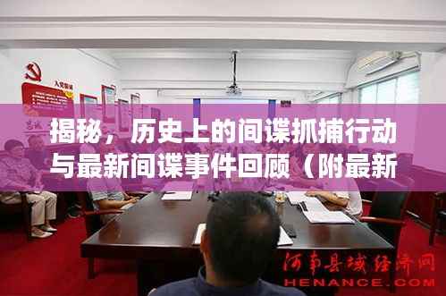 揭秘,历史上的间谍抓捕行动与最新间谍事件回顾(附最新抓捕行动揭秘)