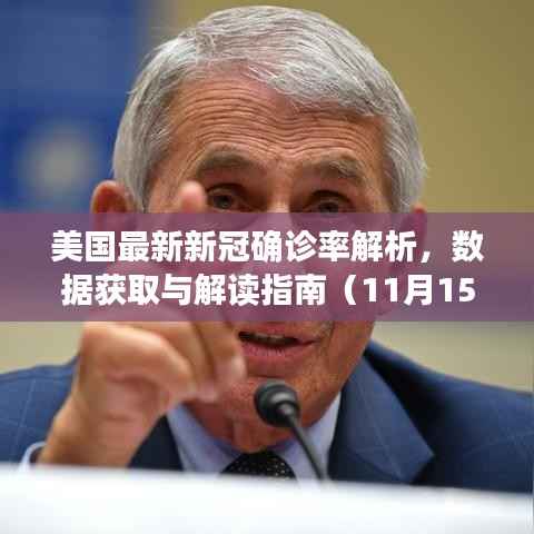 美国最新新冠确诊率解析,数据获取与解读指南(11月15日更新)
