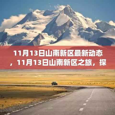 探寻自然美景,寻找内心平静,山南新区之旅最新动态报道